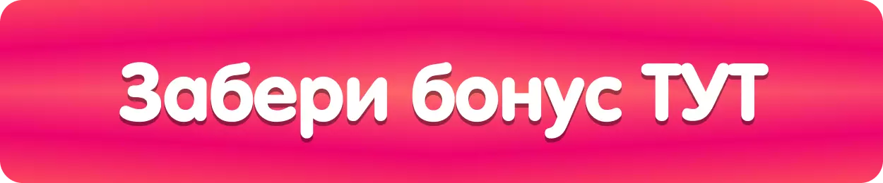 3d text 'Забери бонус ТУТ'