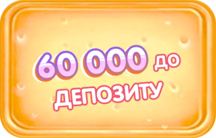 3d text '60 000 грн до депозиту'