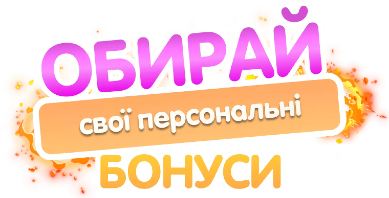3d text 'обирай свої персональні бонуси'