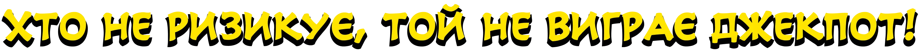 3d text 'Хто не ризикує, той не виграє джекпот!'