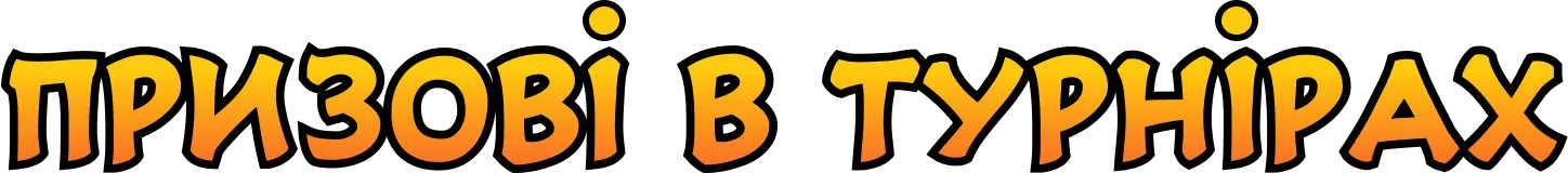 3d text 'Змагайся за'