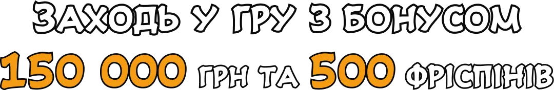 3d text 'Заходь у гру з бонусом 60 000 грн та 150 халявних обертів'