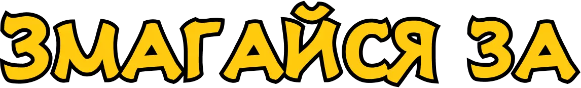 3d text 'призові в турнірах'