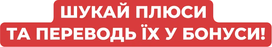 3d text 'Шукай плюси та переводь їх у бонуси!'