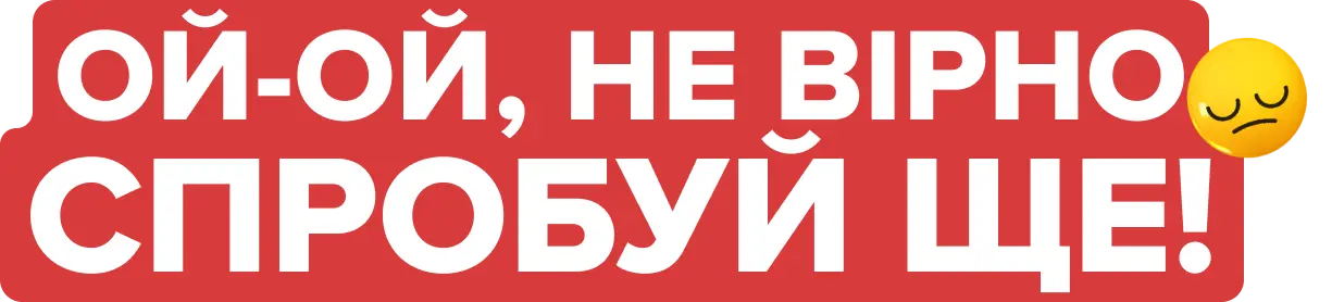 3d text 'ой-ой, не вірно спробуй ще!'