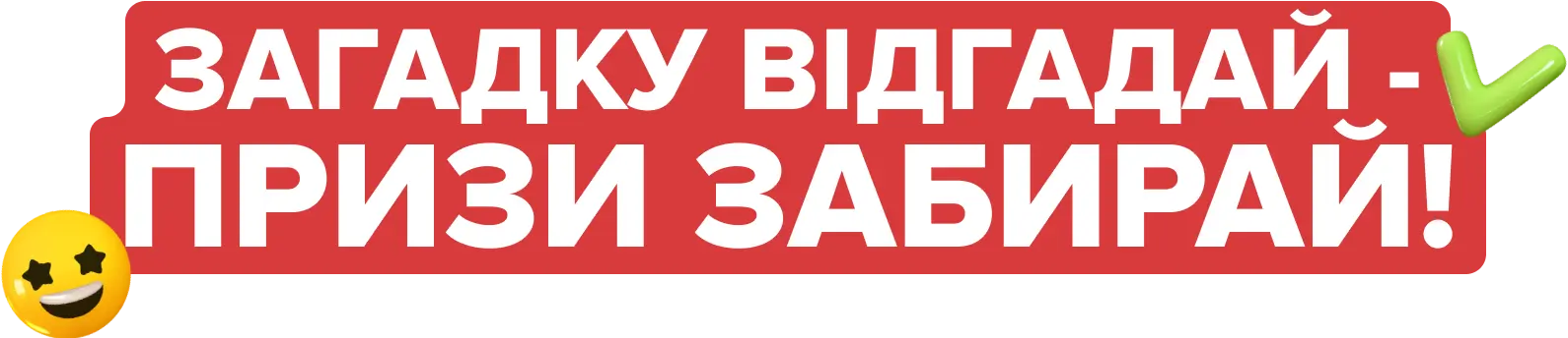 3d text 'Загадку відгадай - призи забирай!'
