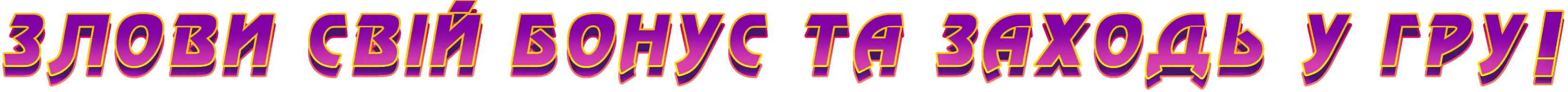 3d text 'Злови свій бонус та заходь у гру!'