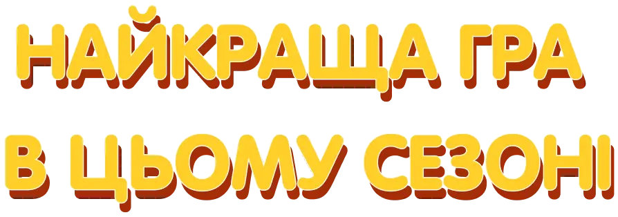 3d text 'Найкраща гра в цьому сезоні'