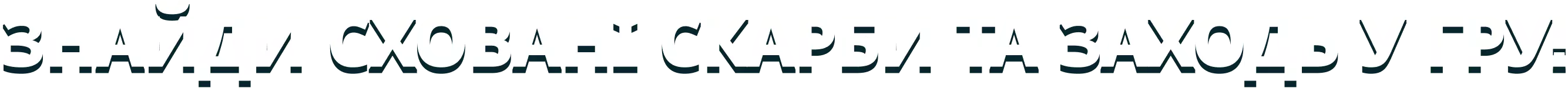 3d text 'Знайди сховані скарби та заходь у гру!'