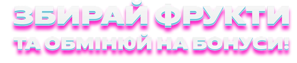 Об'ємний текст 'Збирай фрукти та обмінюй на бонуси'